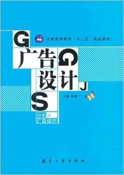 全國高等教育“十二五”精品教材 《廣告設(shè)計(jì)》專業(yè)課程的時(shí)代解讀